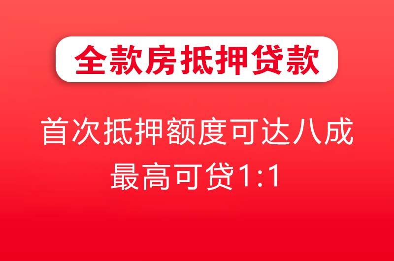 渝中全款房抵押贷款