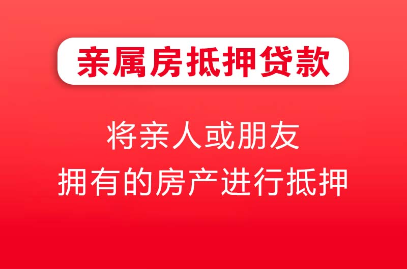 渝中亲属房抵押贷款