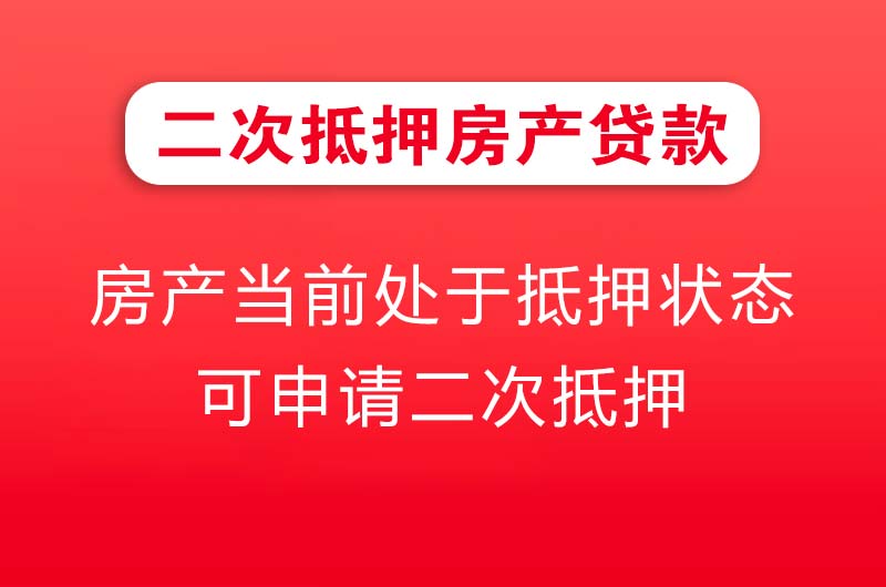 渝中二次抵押房产贷款